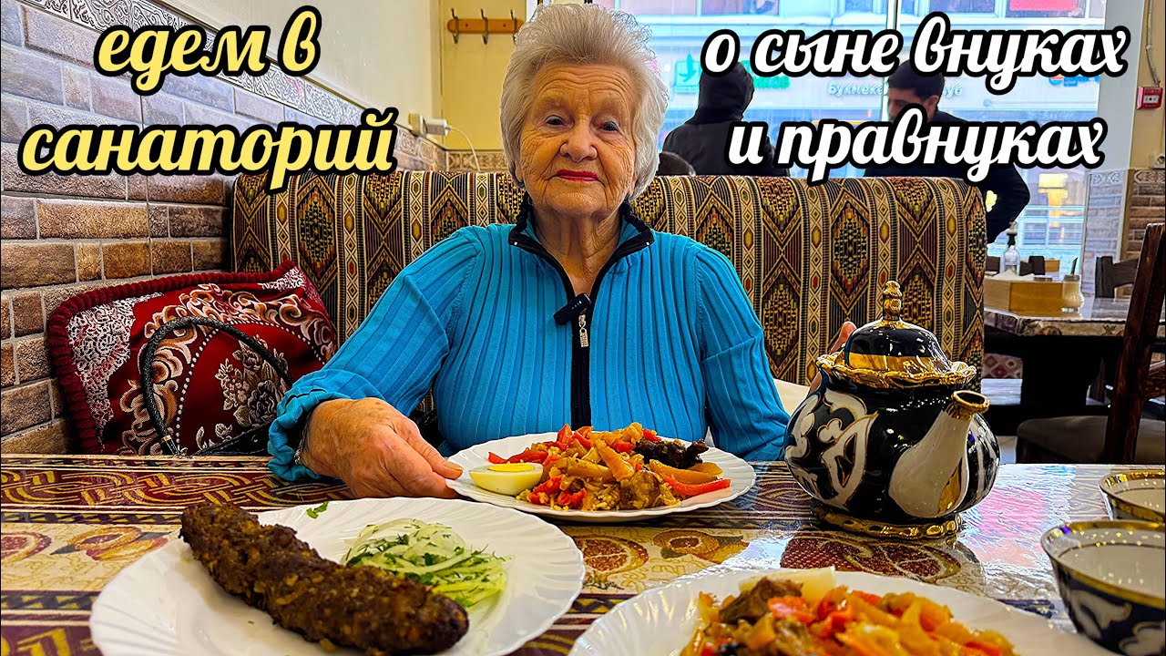 🔥Плов и кебаб😱О сыне внуках и правнуках интересные подробности👍Едем в санаторий😀