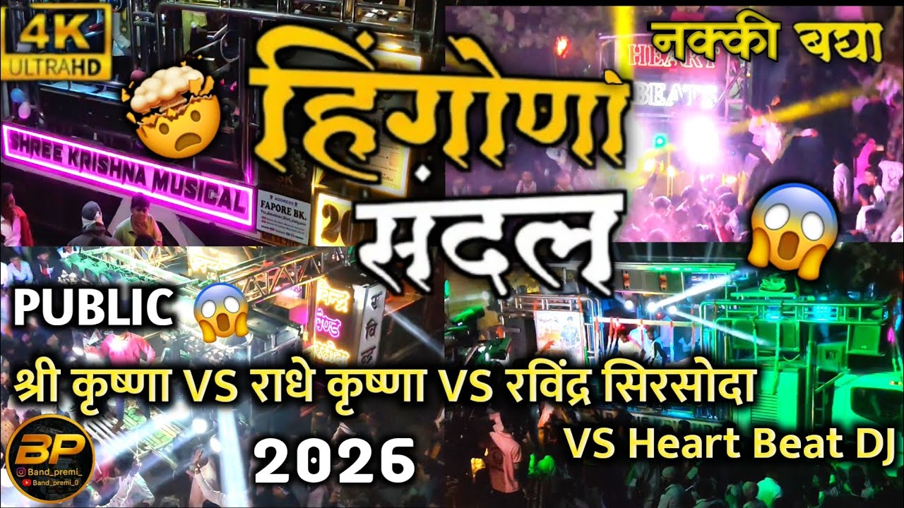 Hingona Sandal | Kadak Mahaul 🔥🥁Shree Krishna Band | Radhe Krishna Band, Ravindra Band | 2026 🥁⚡🎧