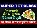 SUPER TET CLASSES | मेजर ध्यान चंद खेल रत्न पुरस्कार से सम्मानित होने वाले खिलाड़ी | Current Affairs