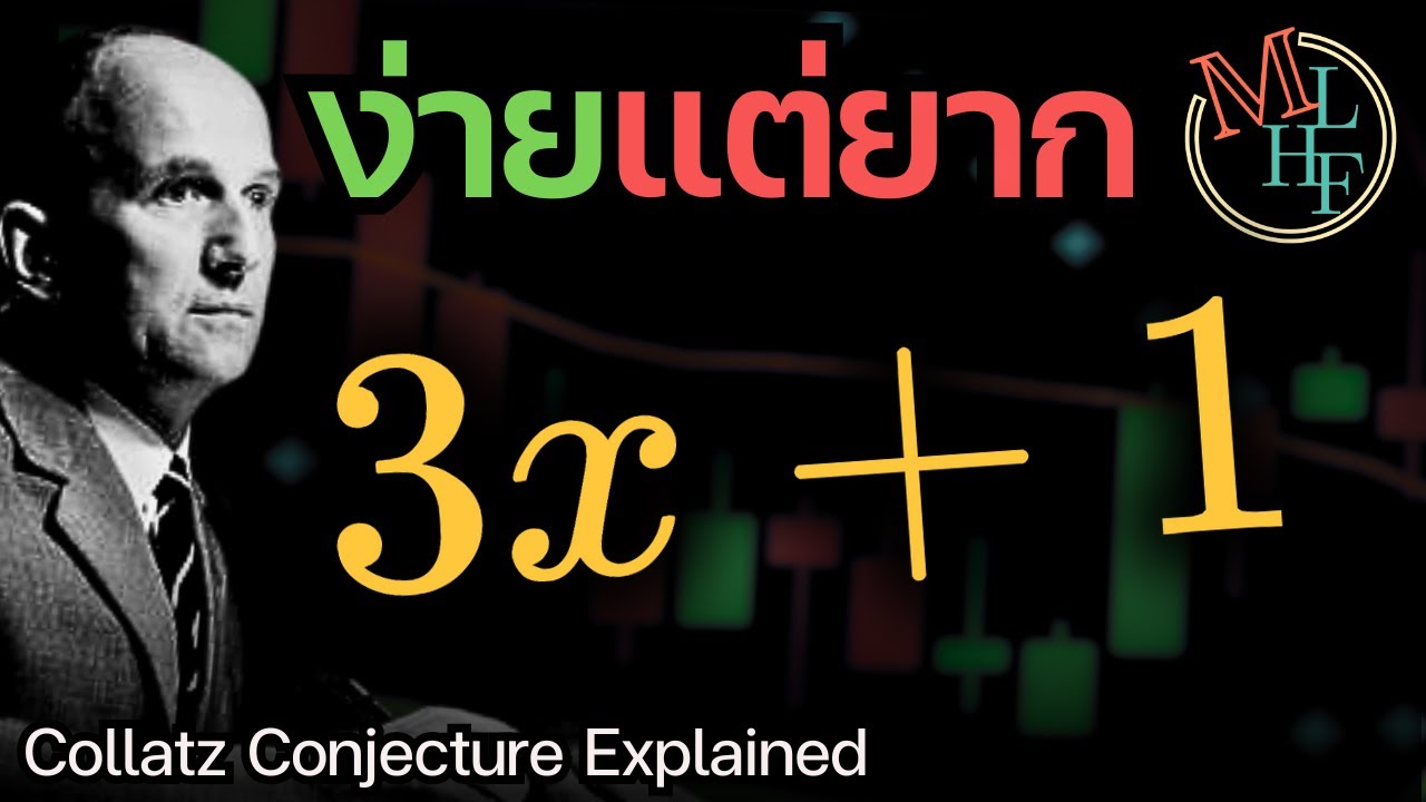 โจทย์เลขโคตรง่าย ที่ไม่มีใครตอบได้ | เล่า Collatz Conjecture