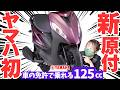 【50ccの代わり大本命】ヤマハのジョグONEは車の免許で乗れる125cc”新原付”。やっぱり原付はジョグがいい！