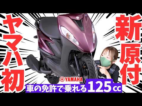 【50ccの代わり大本命】ヤマハのジョグONEは車の免許で乗れる125cc”新原付”。やっぱり原付はジョグがいい！