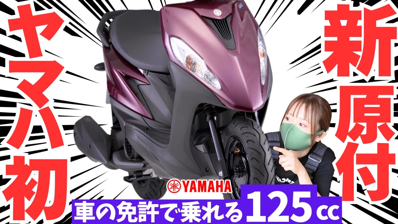 【50ccの代わり大本命】ヤマハのジョグONEは車の免許で乗れる125cc”新原付”。やっぱり原付はジョグがいい!