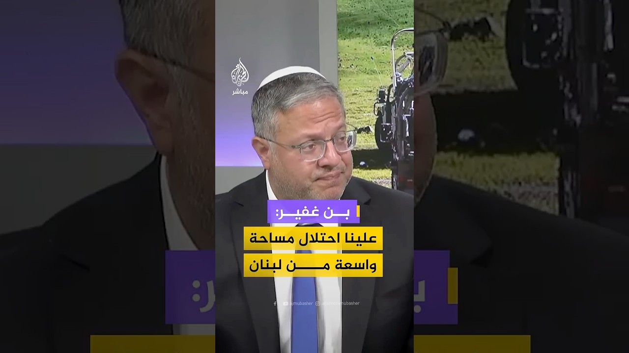 وزير الأمن القومي الإسرائيلي: علينا احتلال مساحة واسعة جدا في لبنان تتجاوز نهر الليطاني