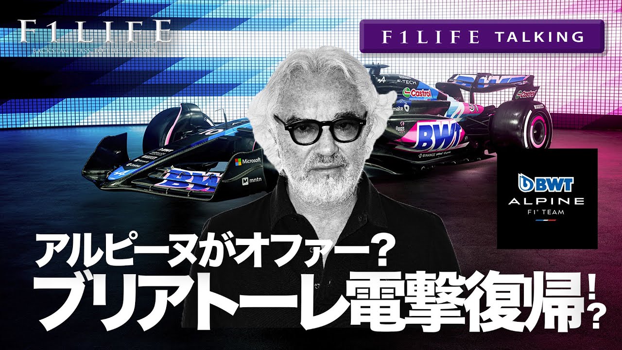 【F1LIFE TALKING】ブリアトーレが古巣アルピーヌに電撃復帰!?