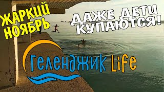 #геленджик ПОГОДА НА МОРЕ КУПАЮТСЯ ДАЖЕ ДЕТИ #геленджик ПОГОДА НА МОРЕ КУПАЮТСЯ ДАЖЕ ДЕТИ