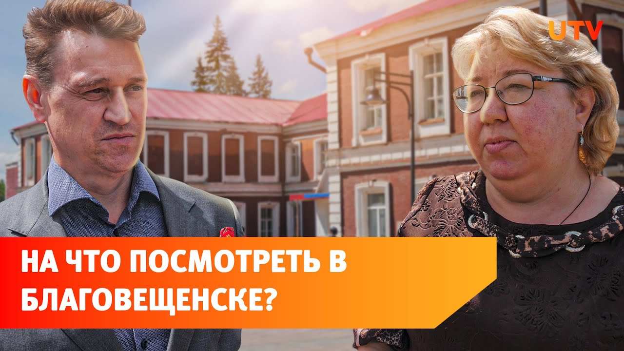 Медеплавильный завод, пекарня и архитектура. Что посмотреть в Благовещенске?