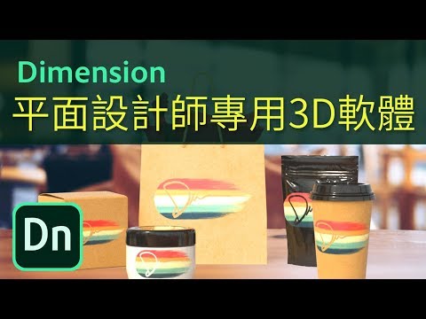 平面設計師專用的3D軟體 Dimension CC 2018【Adobe CC 2018 新軟體 】【中文字幕】