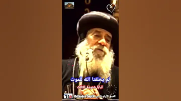 لم يخلقنا الله للموت البابا شنودة العمق الأرثوذكسي 