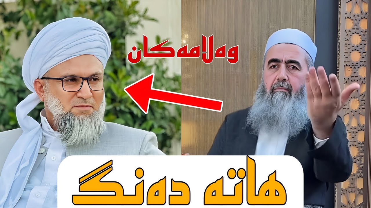 ماموستا کوری پانک  هاتە  دەنگ لەسەر دەزگێرکردنی ماموستا مەزهەڕ خوراسانی..؟