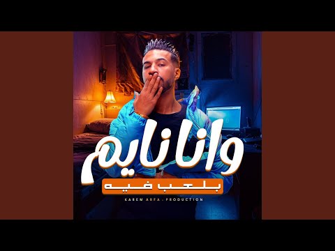 وانا نايم بلعب فيه