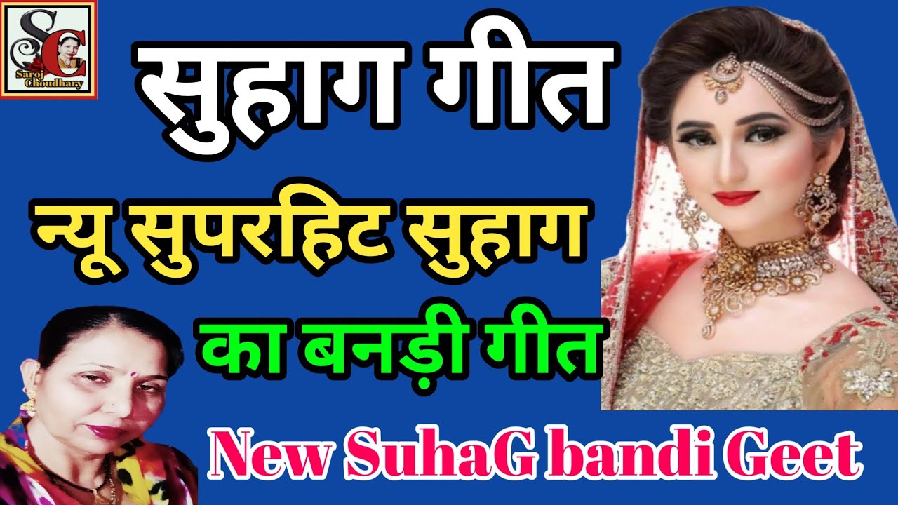 सुहाग बनड़ी गीत(1141)काजल टीकी गो सुहाग,रोली मोली गो सुहाग शादी का सुहाग गीत/suhag ka banadi geet