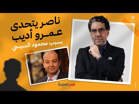 محمد ناصر يتحدى عمرو أديب بسبب محمود السيسي