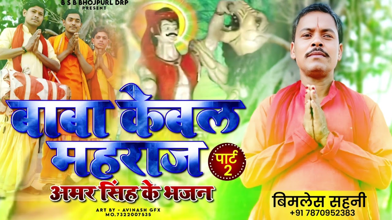 बिमरेस सहनी बाबा केबल महराज  अमर सिंह के भजन पाट 2