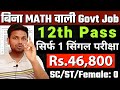 बिना MATH वाली GOVT JOB, सिर्फ 1 सिंगल परीक्षा | 12th pass government jobs | Latest govt jobs 2025