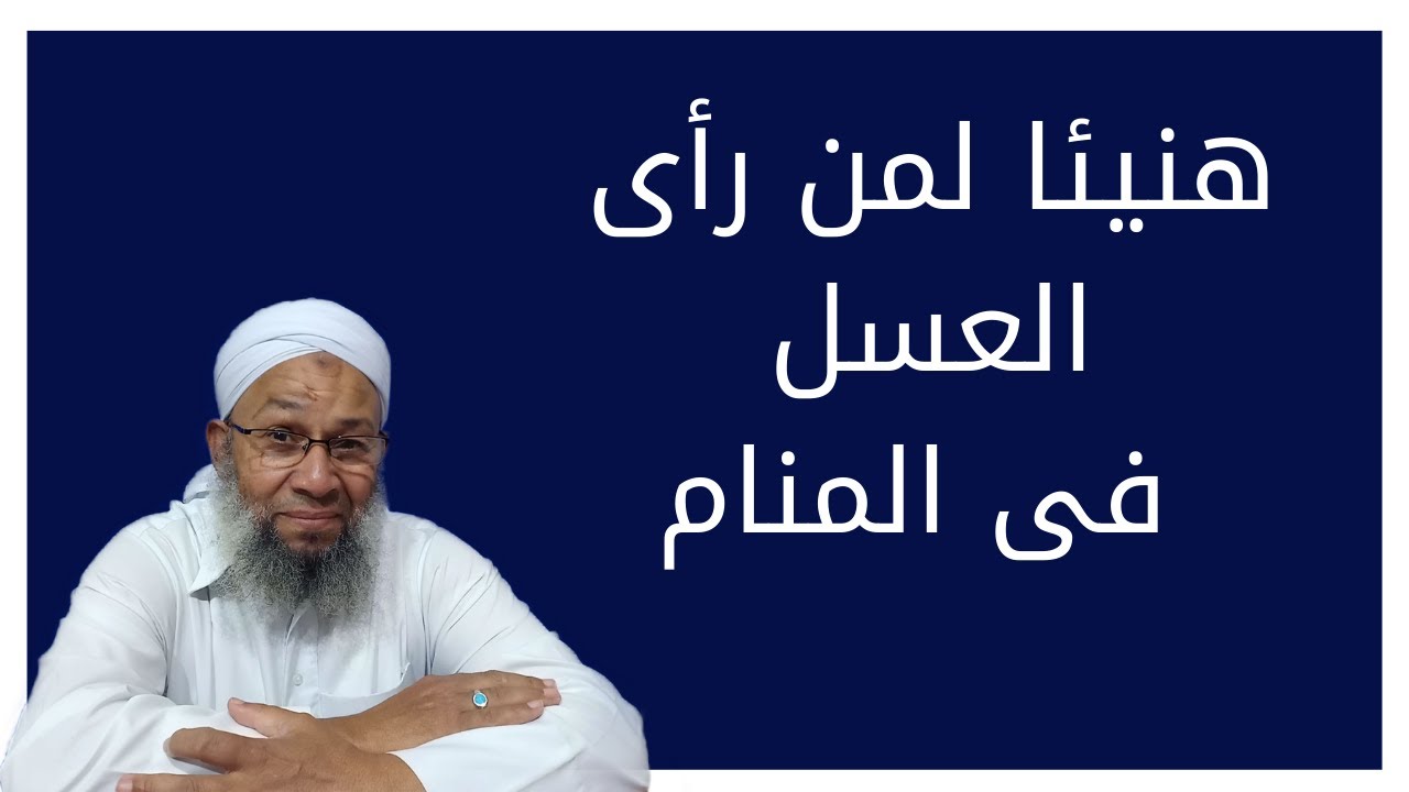 هنيئا لمن رأى العسل فى المنام