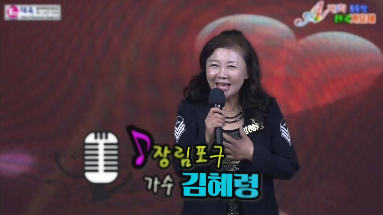 ♬장립포구★초대가수 김혜령☞제9회 용두산 전국가요제 축하무대☞ 태욱엔터테인먼트2026년3월1일