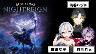 【ELDEN RING NIGHTREIGN】　おそらく犬　with切子、刻人【にじさんじ/渋谷ハジメ】