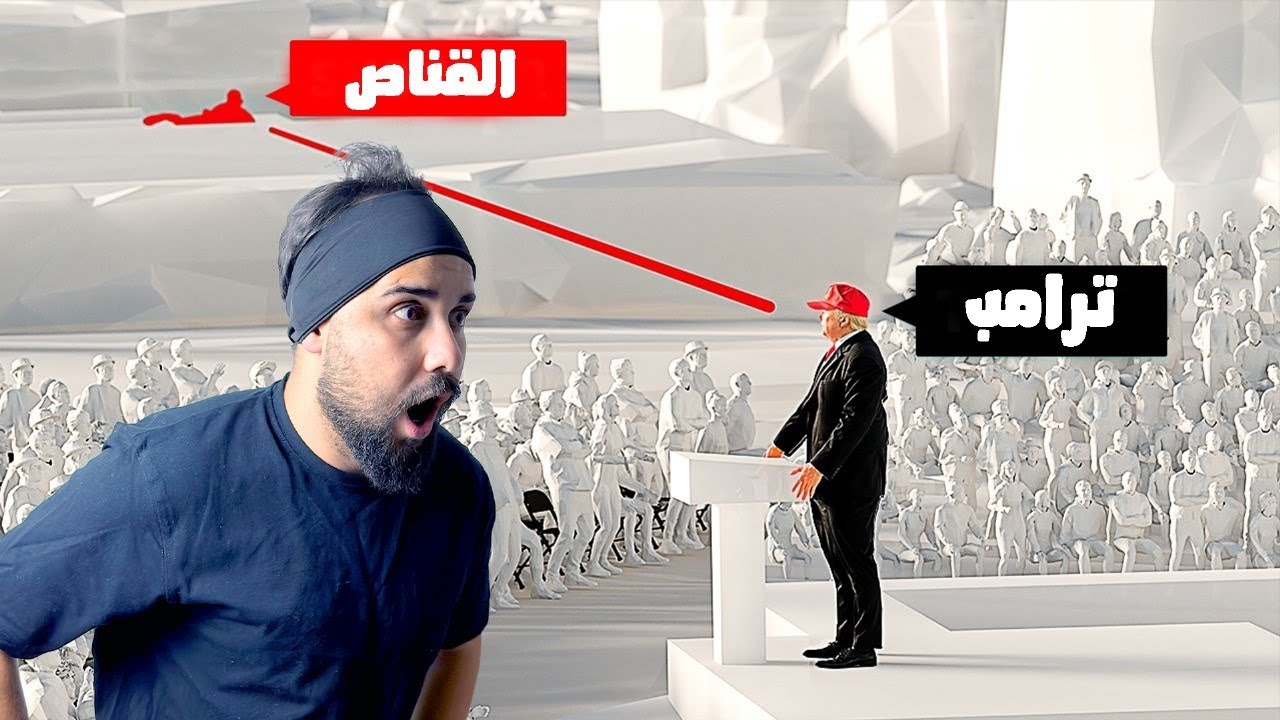 هل محاولة اغتيال ترامب تمثيلية ؟!