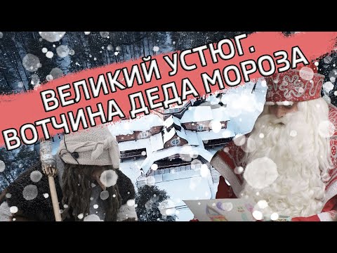 Бейне: Великий Устюгке қалай баруға болады