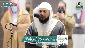 تلاوة فضيلة الشيخ ماهر المعيقلي من صلاة المغرب ٢٤ جمادى الآخرة ١٤٤٢ هـ || أواخر سورتي النبأ وعبس