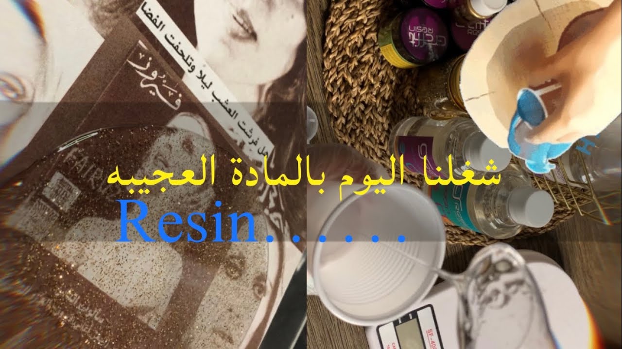 المادة العجيبة 😌تجربتي مع مادة ريزن العجيبة  Resin 🤍
