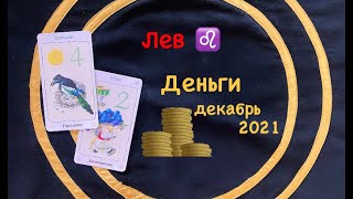 Лев Деньги Декабрь 2021