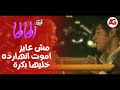  فيفا أطاطا انا مش عايز اموت انهارده خليها بكره 7 ونص  
