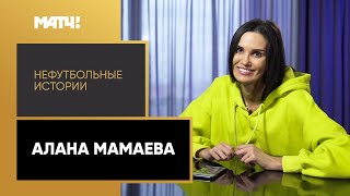 «Нефутбольные истории». Алана Мамаева. Выпуск от 12.06.2020