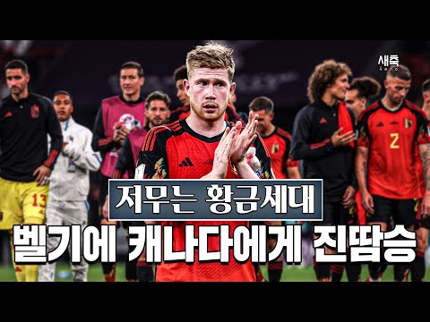 &amp;#39;저무는 황금세대&amp;#39; 벨기에의 부진한 경기력, 그리고 <strong>캐나다의</strong> 처참한 결정력 (벨기에 vs 캐나다)
