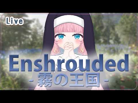 【Enshrouded ~霧の王国~】#10 | お庭作りが楽しすぎる...！  - るなきゅあ -【 花凪宮かのん - Kanon Hanamiya - 】【VTuber 】