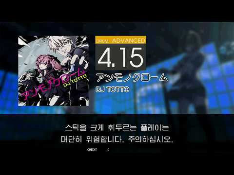 Gitadora アンモノクローム Advanced drum