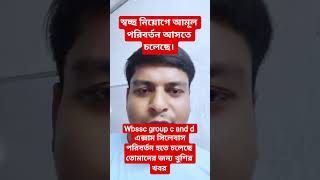 wbssc group c and d স্বচ্ছ নিয়োগে আমূল পরিবর্তন আসতে চলেছে। #shortvideo #short #exampattern2026