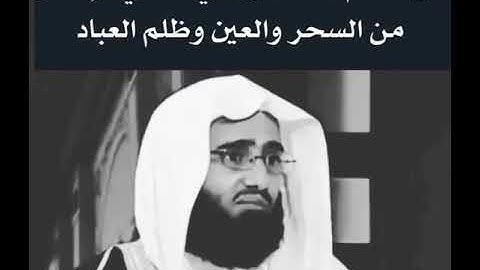 من أعظم الأذكار التي تحمي الإنسان بإذن الله تعالى من العين والسحر وظلم العبادالشيخ عبدالعزيز الفوزان
