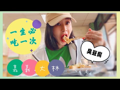 【吃美食】❥南台灣必吃的臭豆腐｜嘉義美食｜臭豆腐控.五星好評推薦｜一輩子一定要吃一次才沒有遺憾啊⋯《古董花瓶》