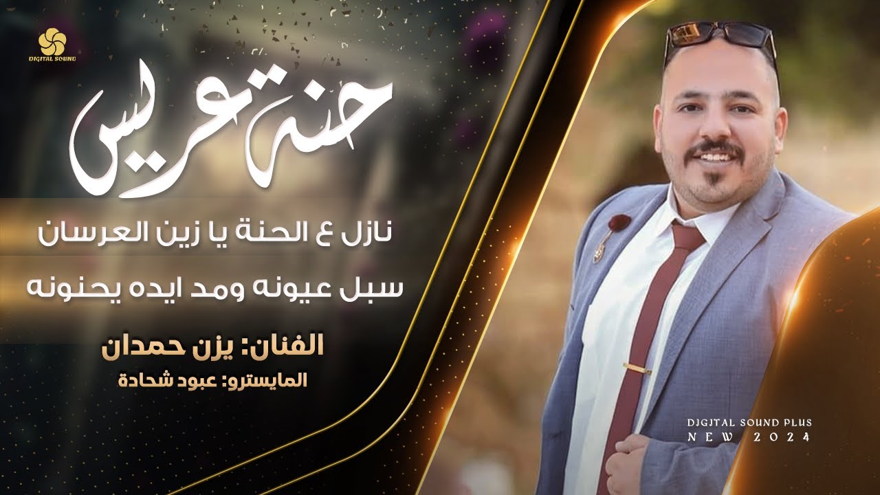 حنة عريس # نازل عالحنة يازين العرسان - سبل عيونه # يزن حمدان 2024