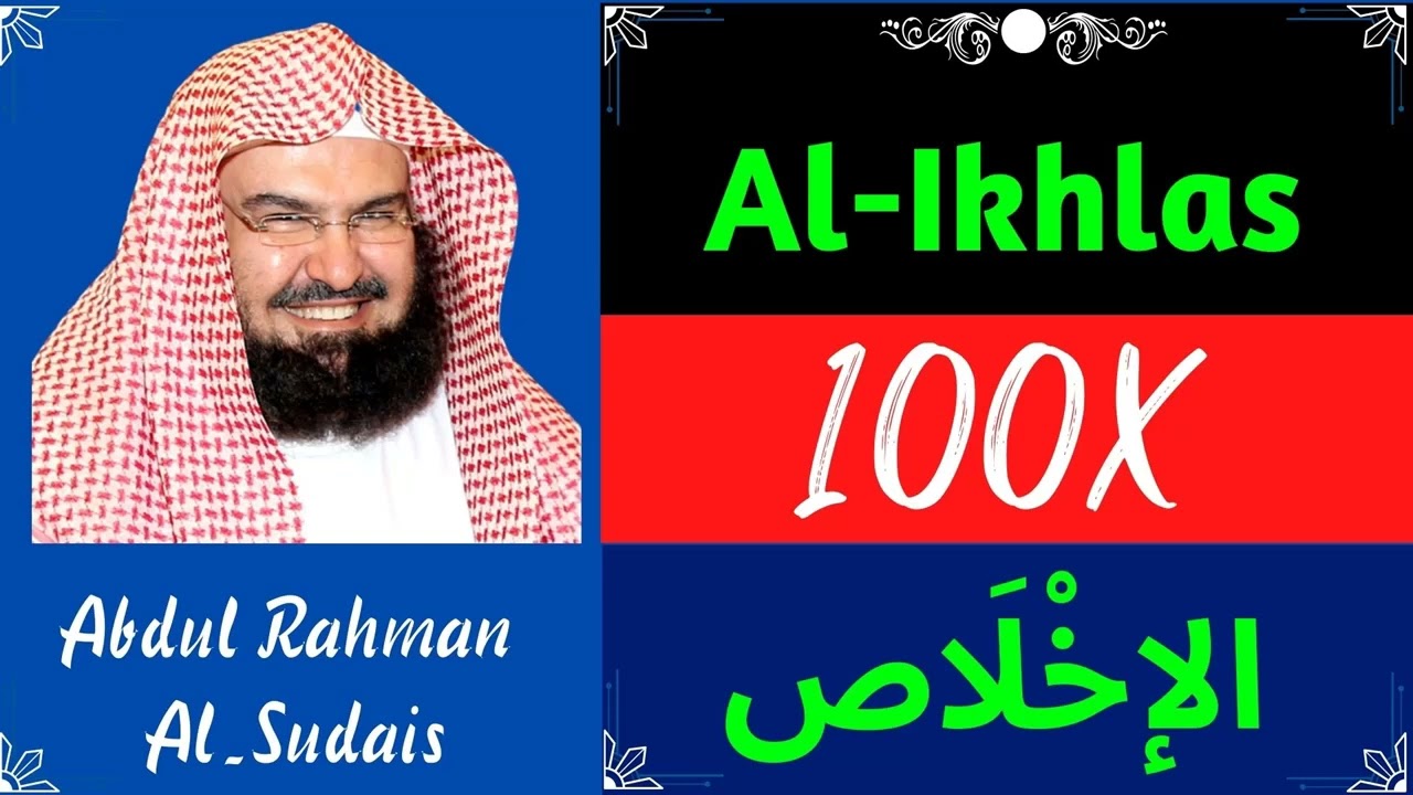 Abdul Rahman Al Sudais ∥ Surah Al-Ikhlas ∥ Recited 100X ∥