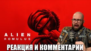 Чужой: Ромул/Alien Romulus Реакция и комментарии от VLC