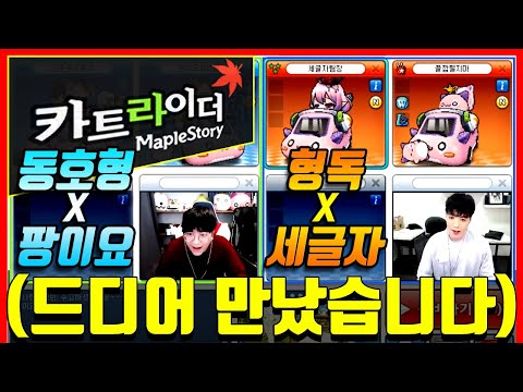 넥슨이 이어준 합방🔥 메이플 유튜버 &amp;quot;<strong>팡이요</strong>, 세글자님 카트 한수 가르쳐드렸습니다&amp;quot;ㅋㅋㅋㅋㅋㅋㅋㅋ