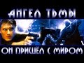 АНГЕЛ ТЬМЫ (крутой фантастический боевик) 1990 год (Дольф Лундгрен)