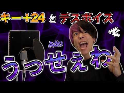 【2オク上】デスボイス講師が Ado - うっせぇわ キー24個上げで歌ってみた【ホイッスルボイス】