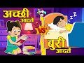   vs    good habits vs bad habits  stories  hindi cartoon   