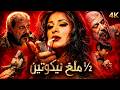 نصف ملغ نيكوتين فيلم سوري نادر بدقة 4K بعد الترميم الكامل 