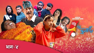 १६ दुना ८ | 16 Duna 8 Comedy Serial | एलिश राई तनाबमा Episode-4 | Alish Rai, Uttam Kc, Yugjyoti