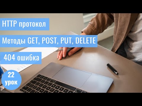 Курс Тестировщика с нуля / 22 урок/ Что такое HTTP протокол, его основные методы/ коды ошибки