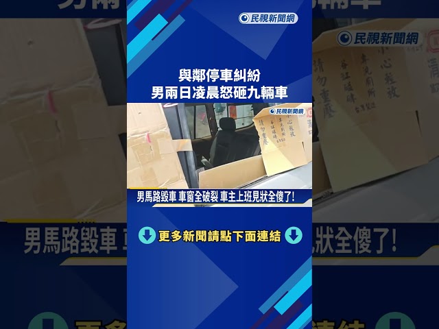 昔與鄰停車糾紛 男兩日凌晨吼叫怒砸九輛車－民視新聞