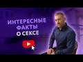 ИНТЕРЕСНЫЕ ФАКТЫ О СЕКСЕ  [Secrets Center]