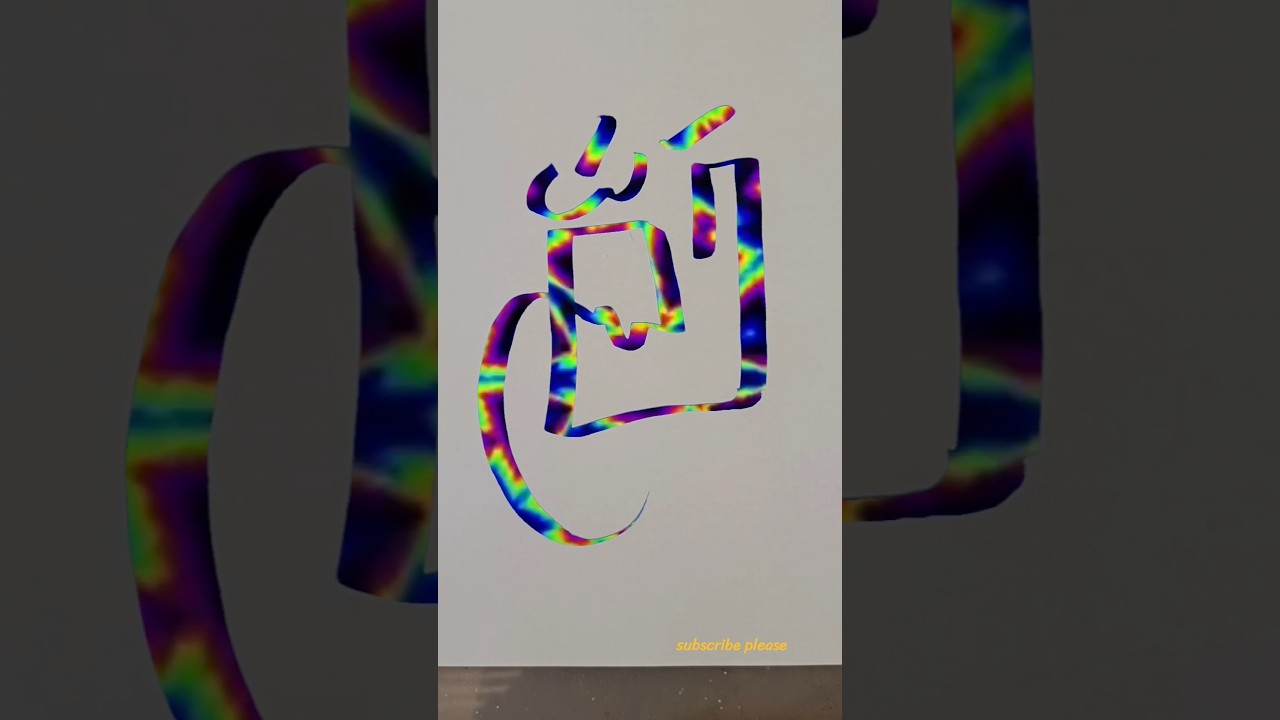 Allah modern arabic calligraphy of the Allah #muhammadﷺ #artisticsubba #calligraphy #feedshorts #art