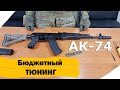 Бюджетный и качественный тюнинг АК-74 и Сайги 5,45. Собираем обвес на Калаш.