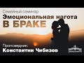 Константин Чибизов - Эмоциональная нагота в браке